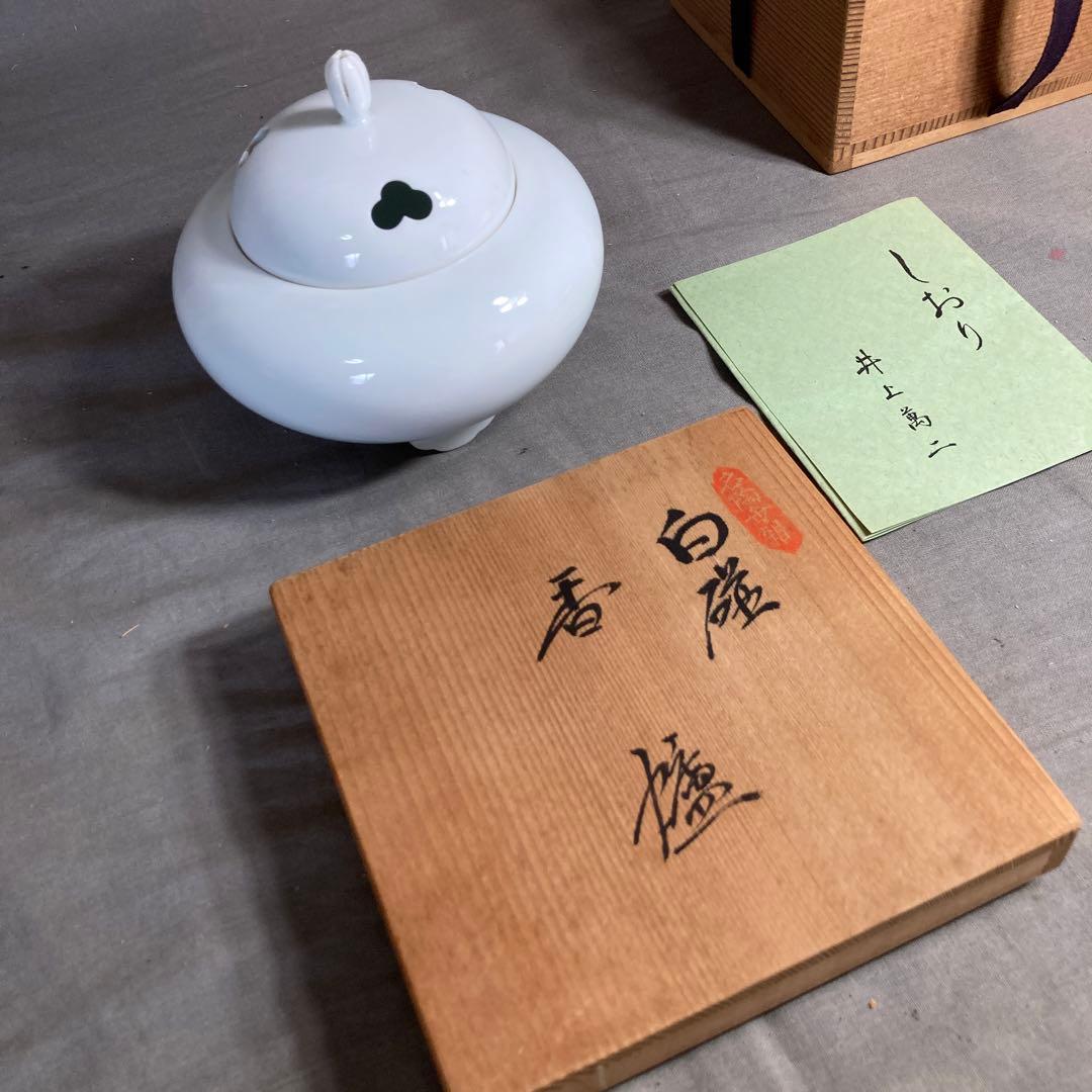 【井上萬二】白磁の伝統　日本工芸会　日本の名窯　人間国宝　井上萬二作　白磁　香炉