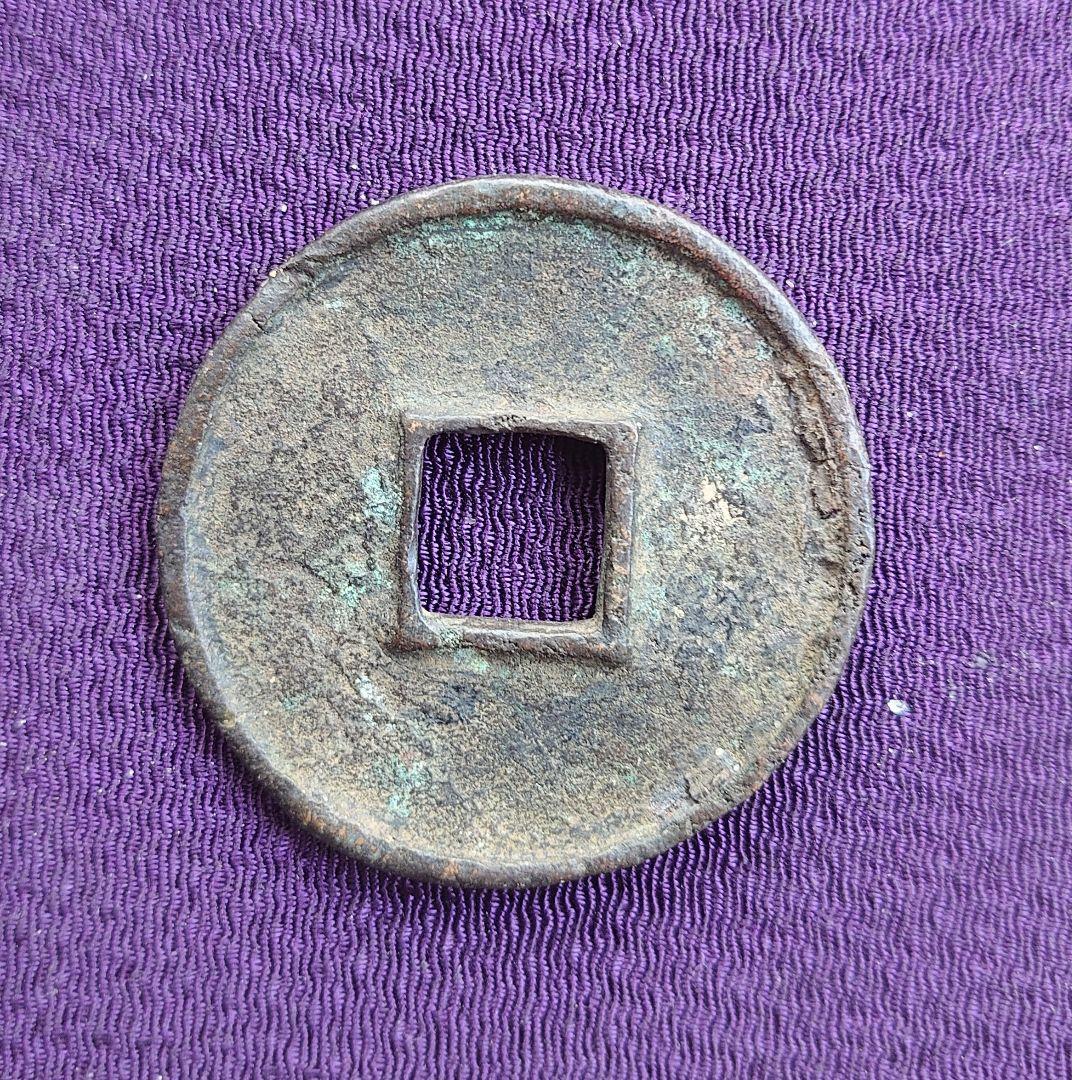 大徳通宝謎の珍品