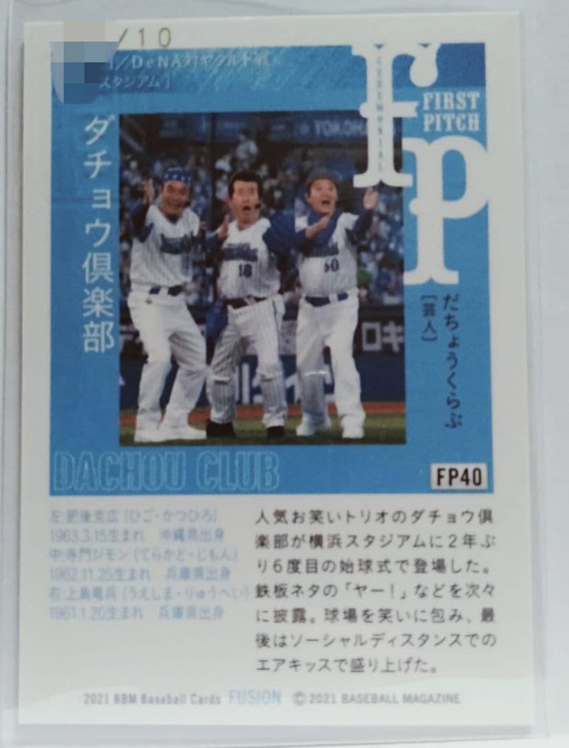 2021 BBM FUSION ダチョウ倶楽部 直筆サインカード 10枚限定
