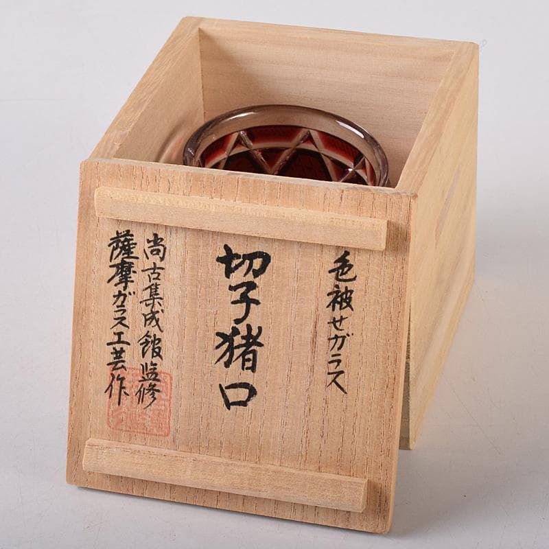 薩摩ガラス工芸作　復元　島津薩摩切子　色被せガラス　切子猪口　共箱　MR8283