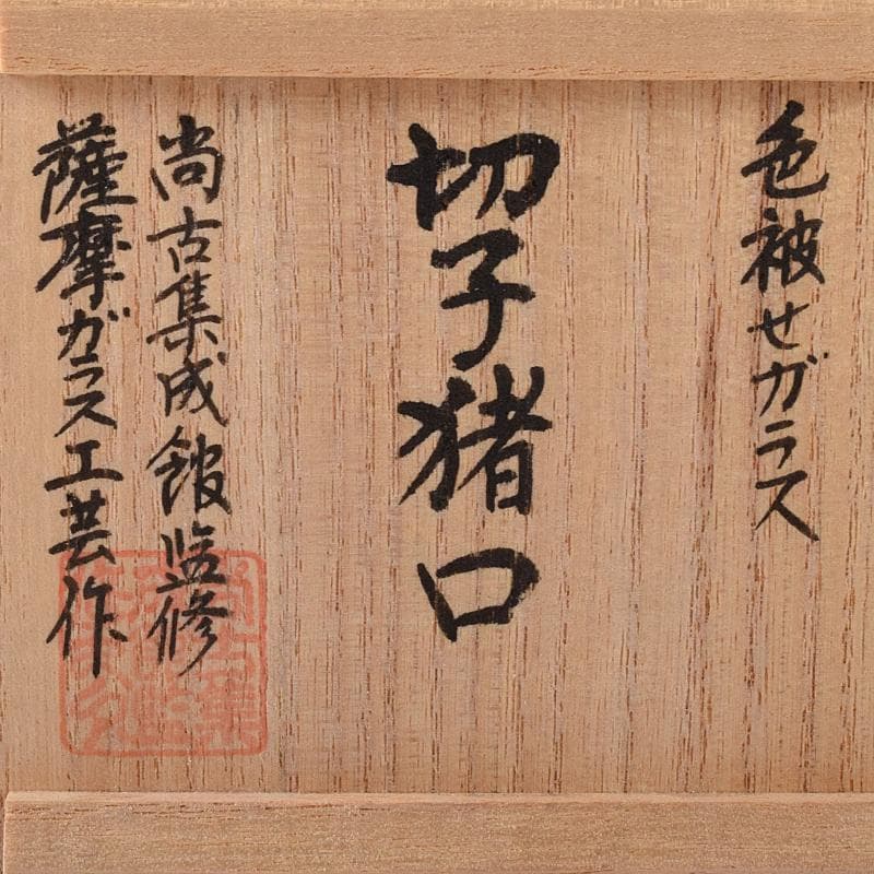 薩摩ガラス工芸作　復元　島津薩摩切子　色被せガラス　切子猪口　共箱　MR8283