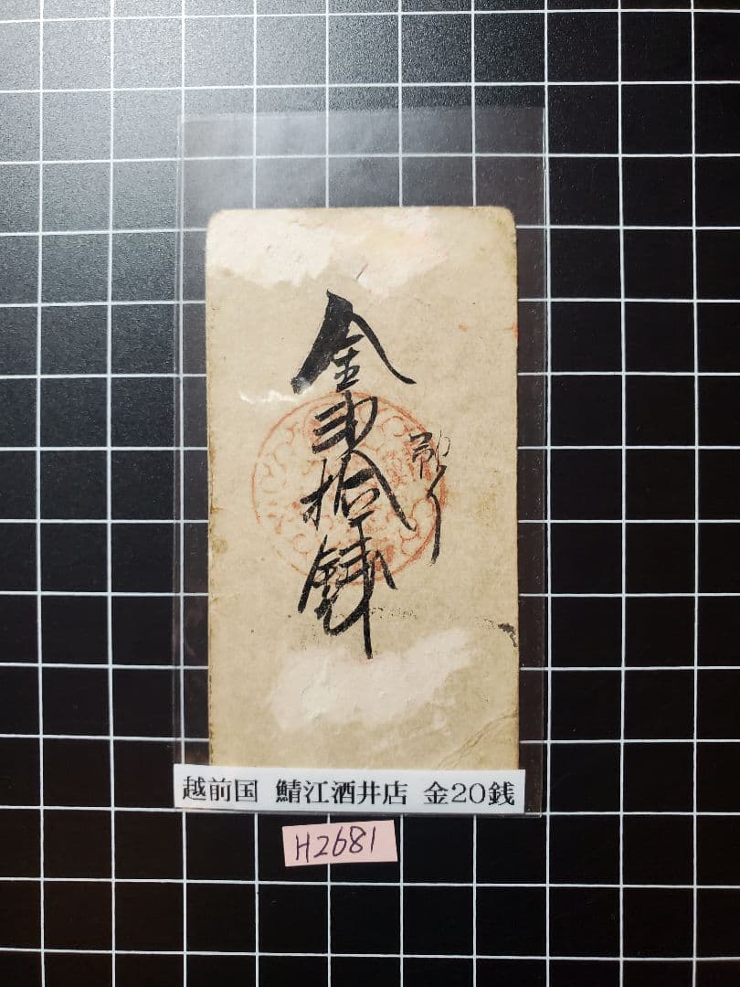 H2700紀伊和歌山銀100目、越前敦賀壱匁、但馬加保銭6貫文、越前鯖江金20銭