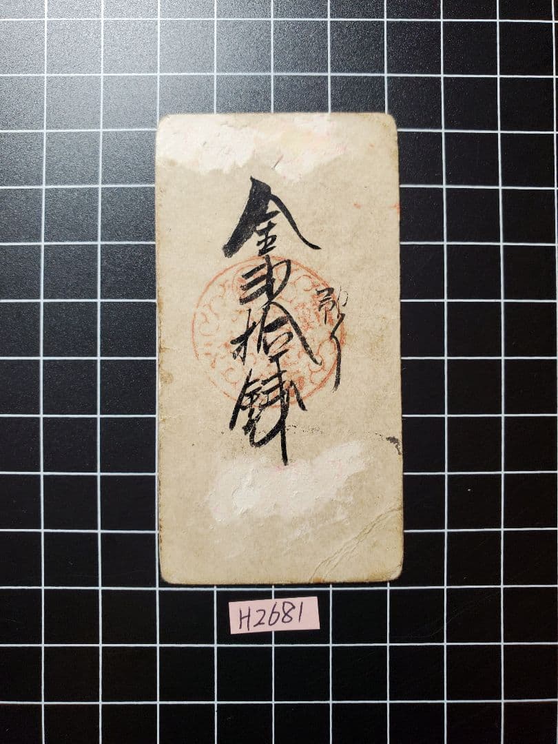 H2700紀伊和歌山銀100目、越前敦賀壱匁、但馬加保銭6貫文、越前鯖江金20銭