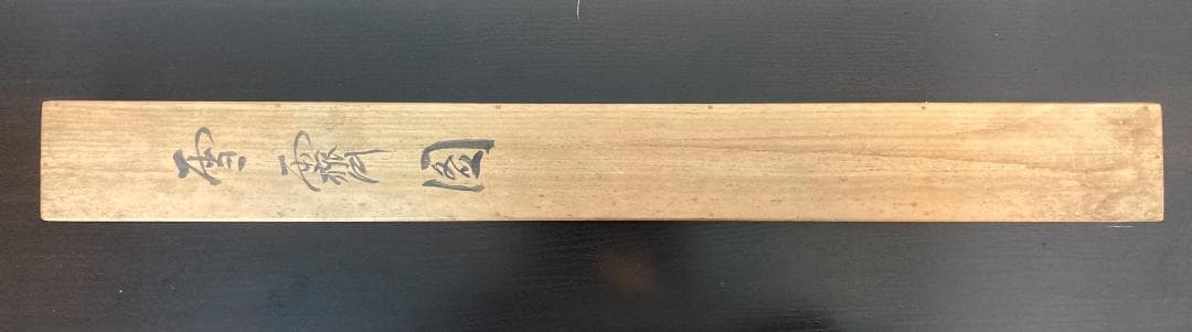 水田硯山／水田竹圃師事「雪斎図」山水画 掛軸 絹本 自画賛 共箱