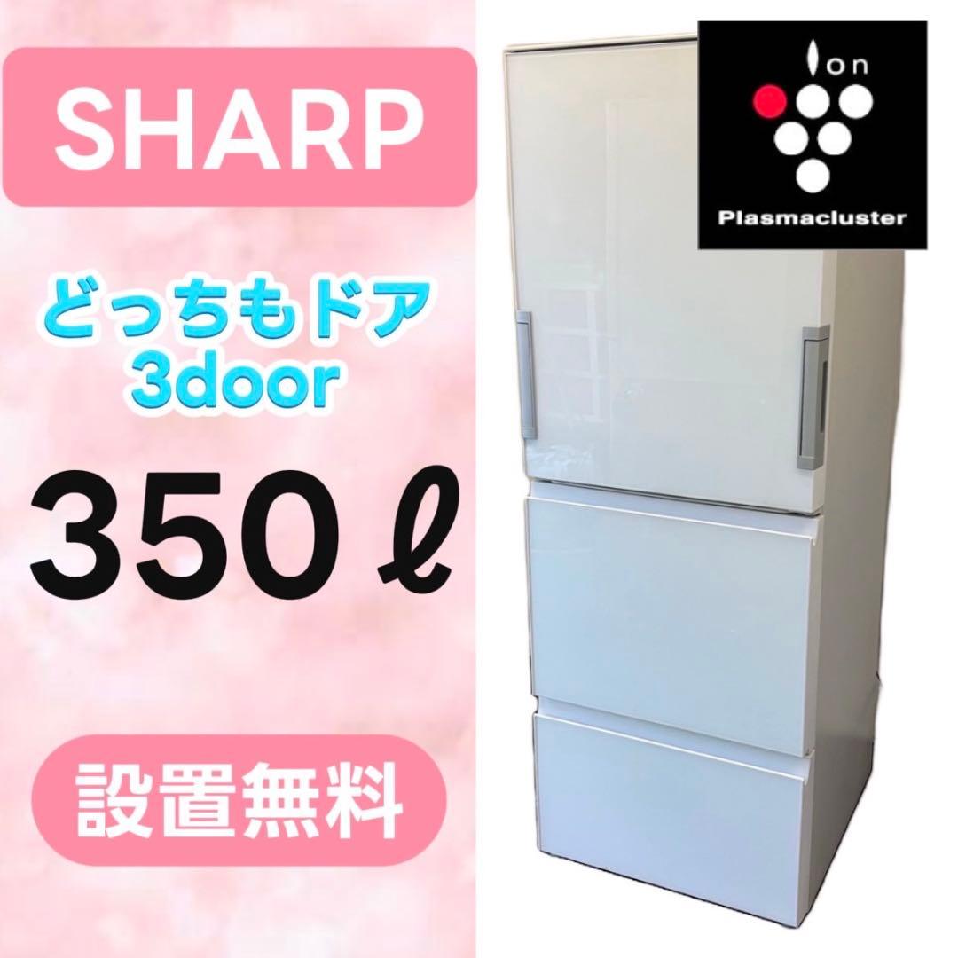 804⭕️冷蔵庫　SHARP　大型　300-400ℓ　両開き　安い　綺麗　設置無料