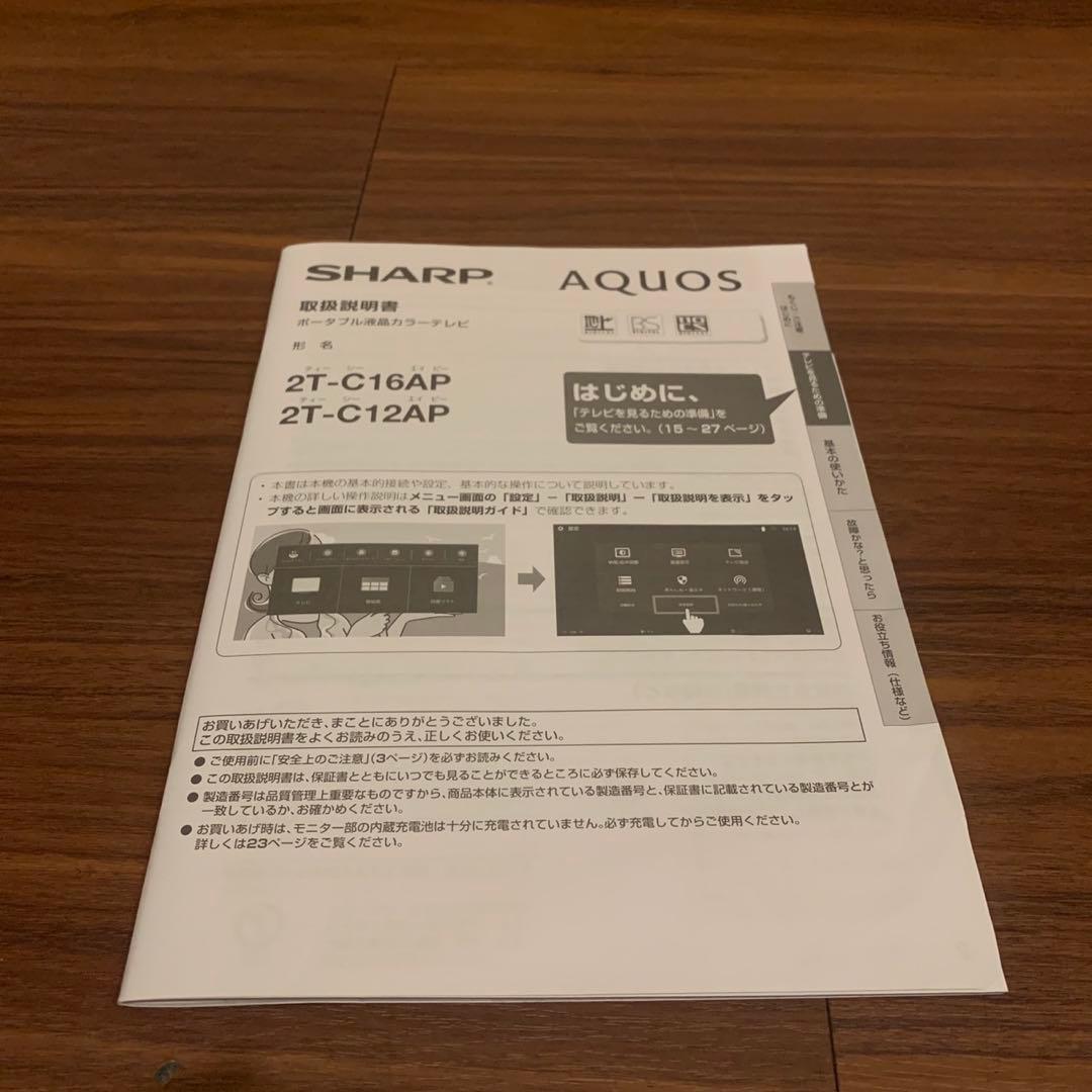 SHARP シャープ 16V型 ポータブル液晶テレビ 2T-C16AP 防水