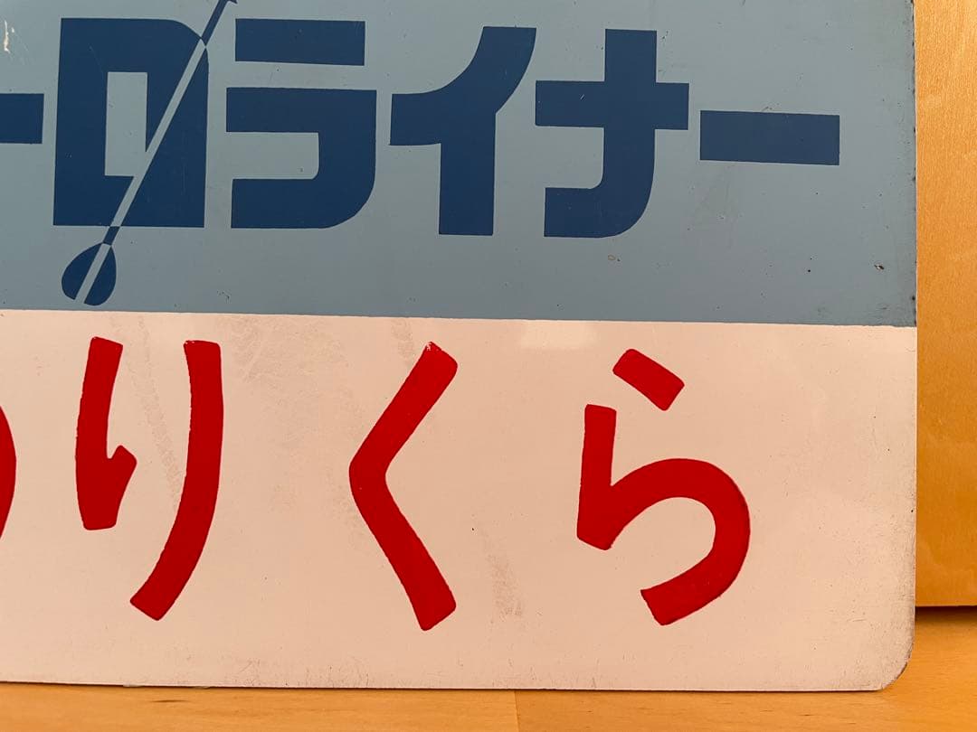 鉄道サボ　愛称板　臨時急行ユーロライナーのりくら