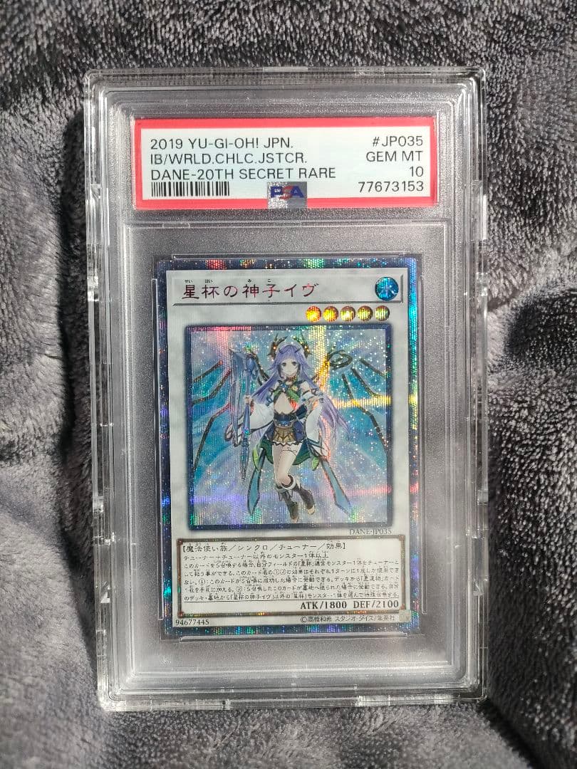 遊戯王　星杯の神子イヴ20th 　エレクシア25th 　PSA10鑑定品