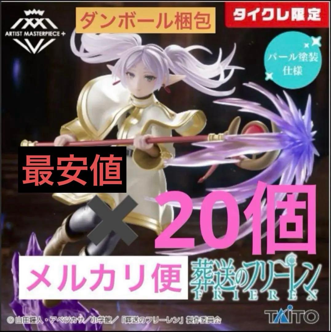 タイクレ限定　葬送のフリーレン　AMP＋ フリーレン フィギュア