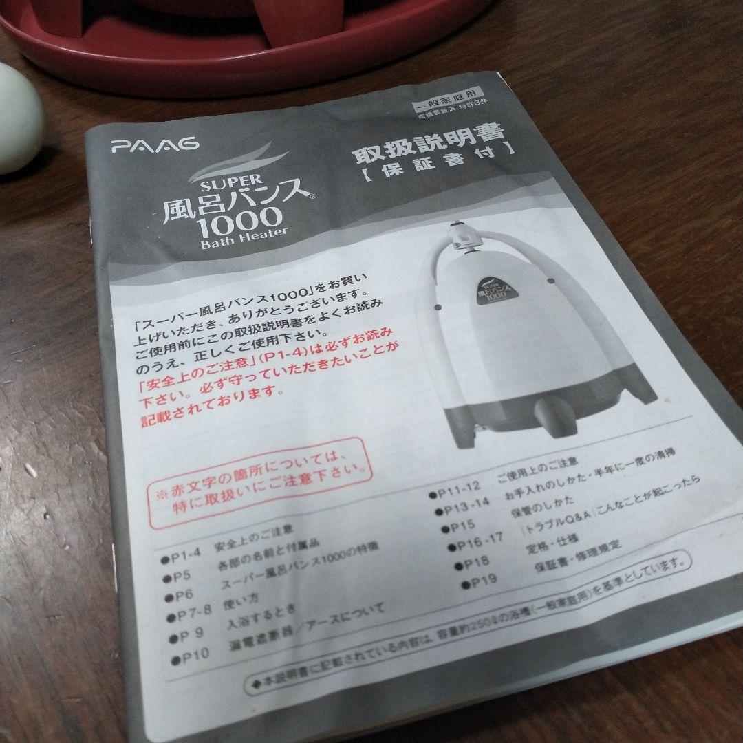 パアグ　スーパー風呂バンス1000 P05F07R　湯沸かし器 バスヒーター