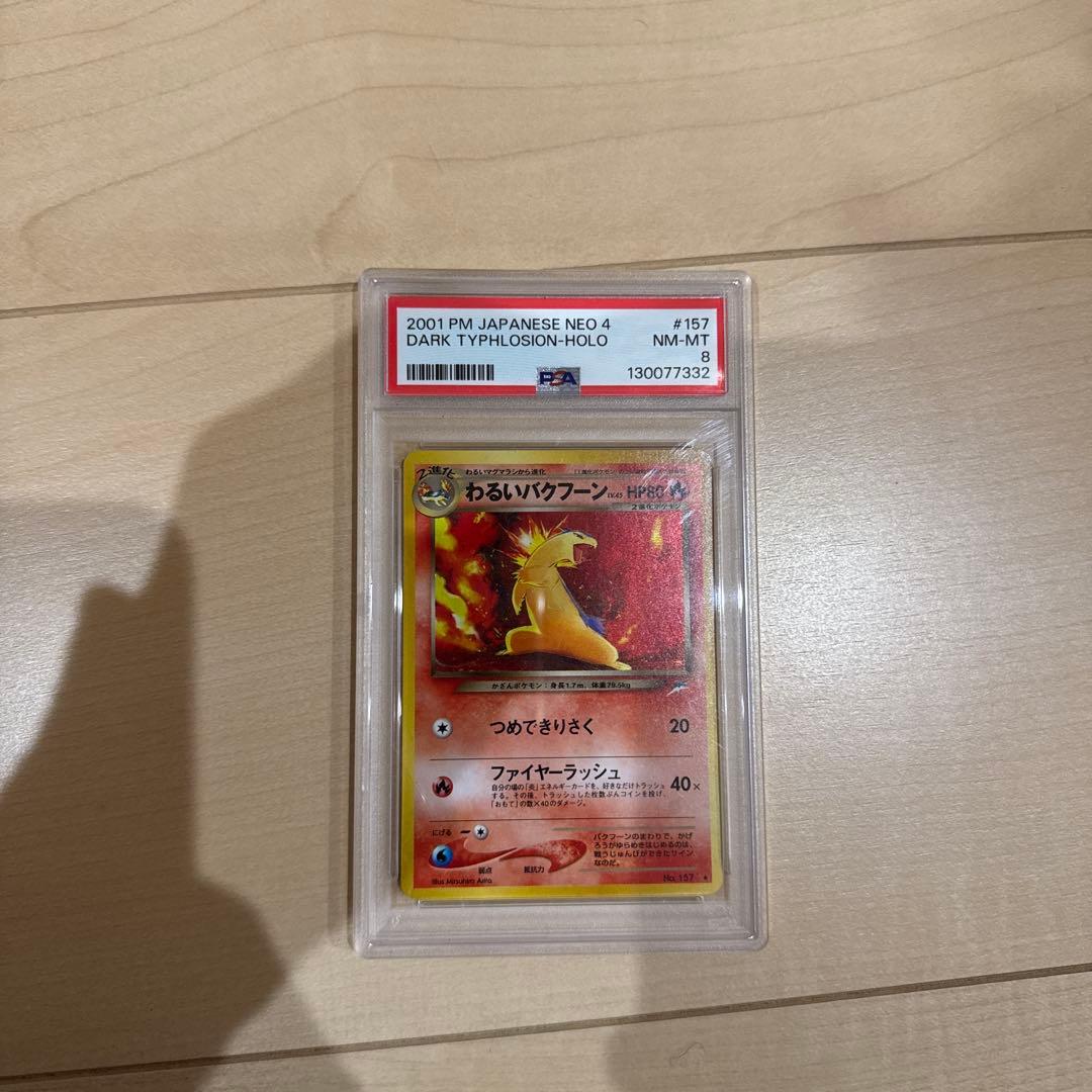 ポケモンカード 旧裏 わるいバクフーン PSA8