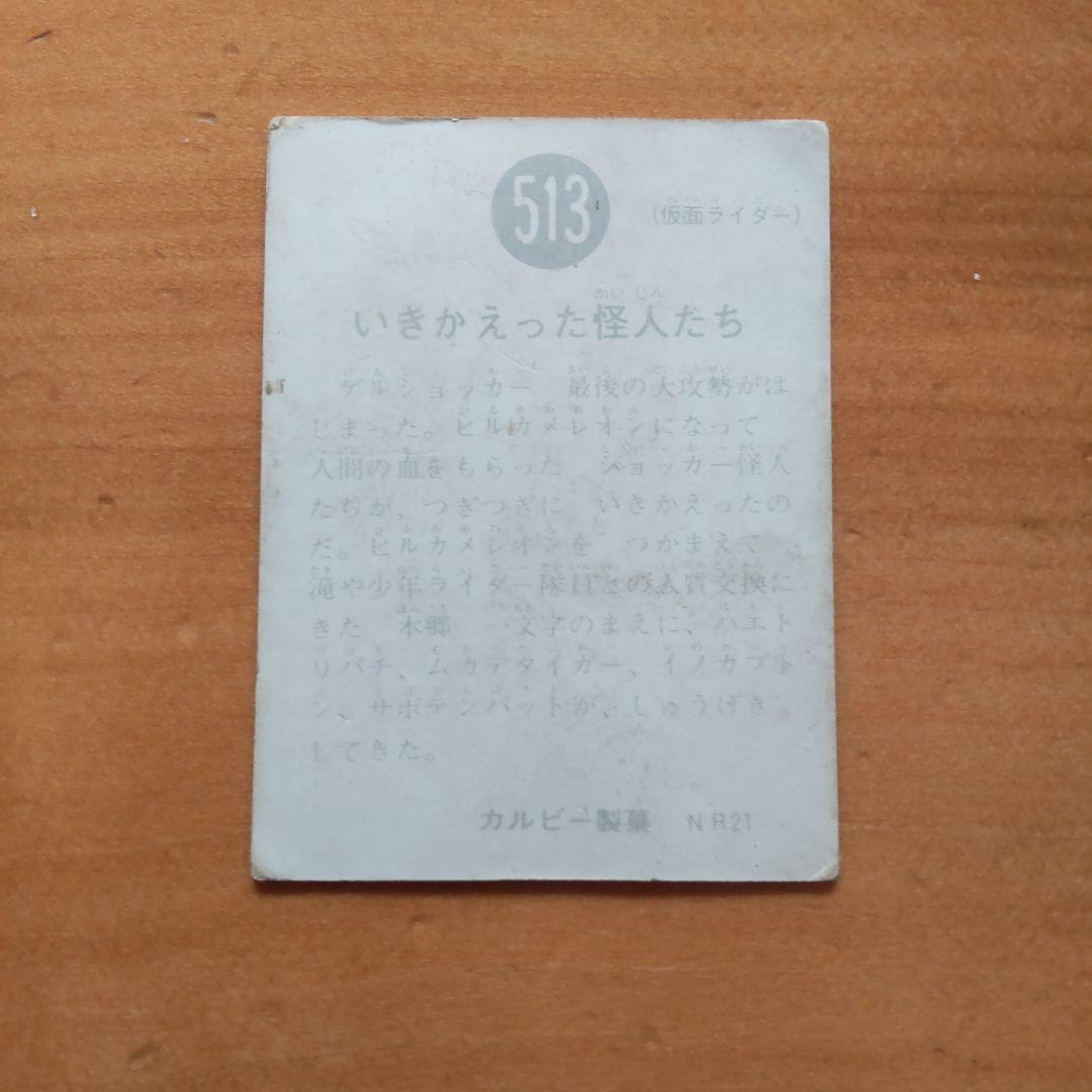 昭和レトロ カルビー旧仮面ライダーカード「513、527、540番」