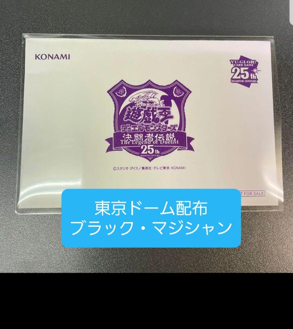 遊戯王　東京ドーム配布　ブラック・マジシャン　クォーターセンチュリー
