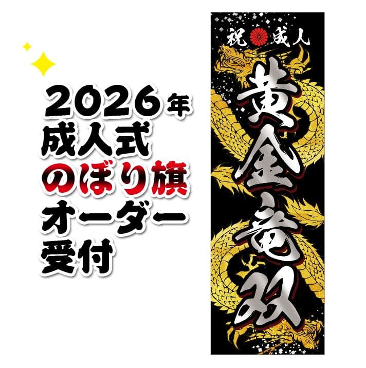 あや【特急】 成人式のぼりオーダー