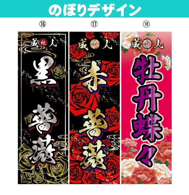 あや【特急】 成人式のぼりオーダー