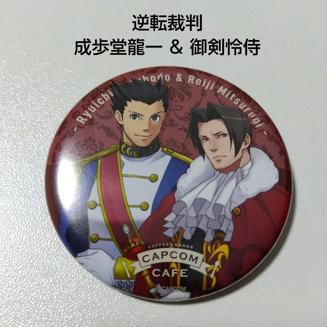 【逆転裁判】成歩堂龍一＆御剣怜侍 王室 カプコンカフェ ガチャ 缶バッジ