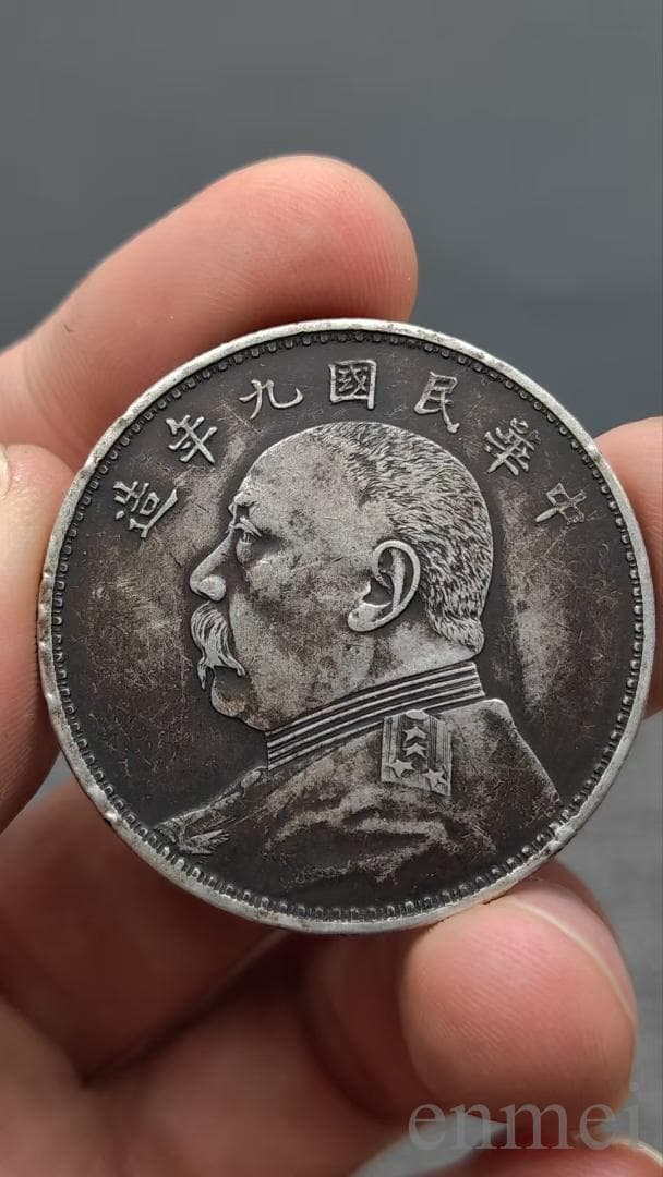 中華民国・袁大頭・民國九年・福字精発・古銭・記念幣・渡来銭・大型銀貨・硬貨