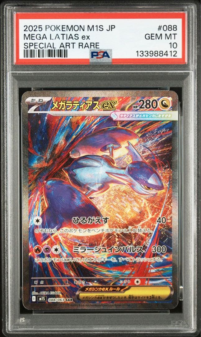 ポケカ　メガラティアスex SAR PSA10 メガシンフォニア　ポケモン