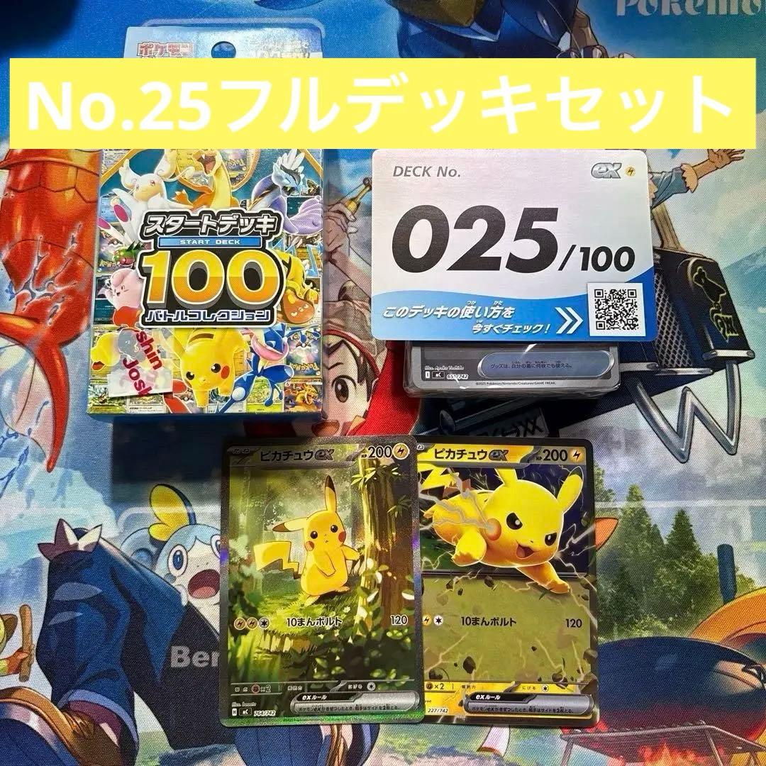 ポケモンカード スタートデッキ100 No.25 ピカチュウex SAR