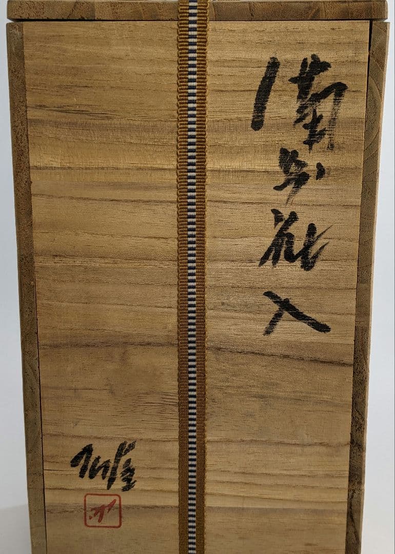 人間国宝 藤原雄 備前焼 花入 合箱栞 花器 フラワーベース 華道具 花瓶 花生