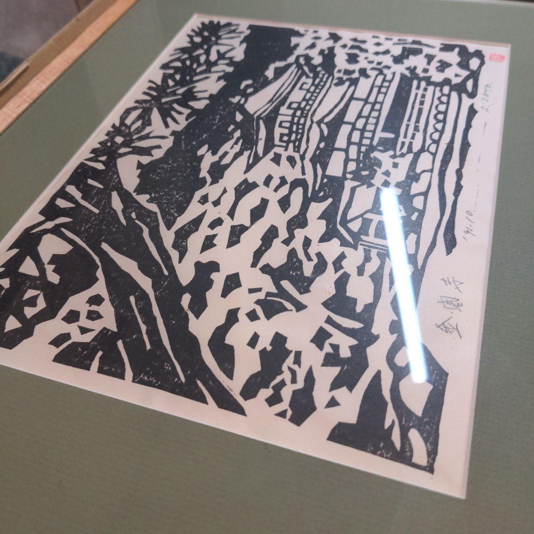 木版画 金閣寺 S. SATO 94/18【年代物】【唯一無二アート品】