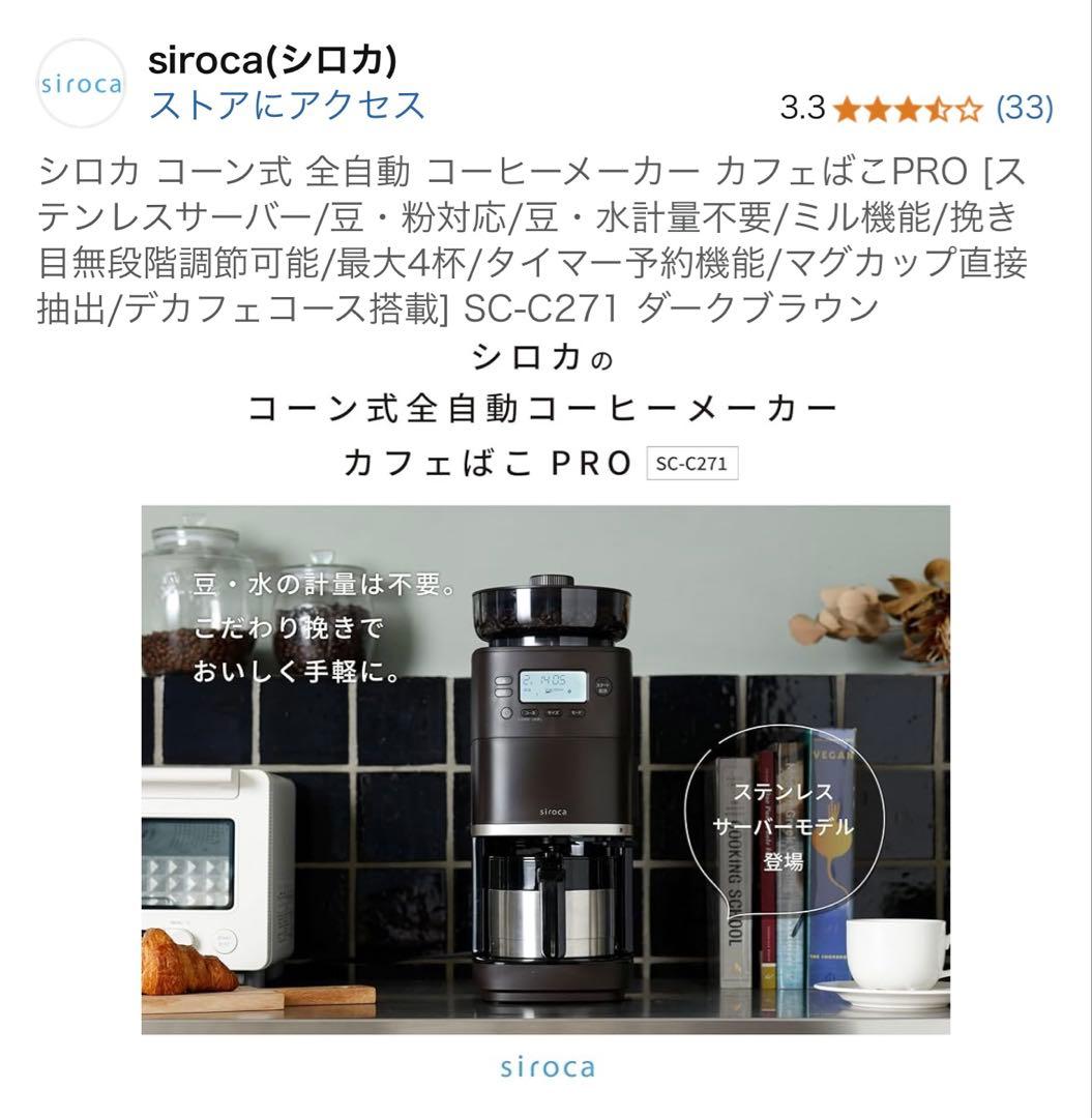 美品【siroca シロカ】コーン式コーヒーメーカー カフェばこPRO