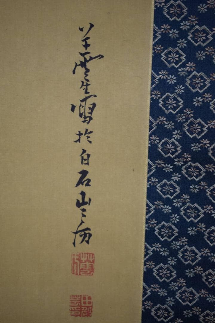 真作/田崎草雲/山水帆船図/絹表装/軸先紫檀/布袋屋掛軸HH-422