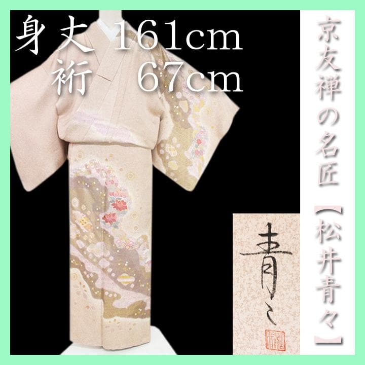 裄６７ｃｍ　京友禅【松井青々】　【手描き本友禅染】と【日本刺繍】　新品の訪問着