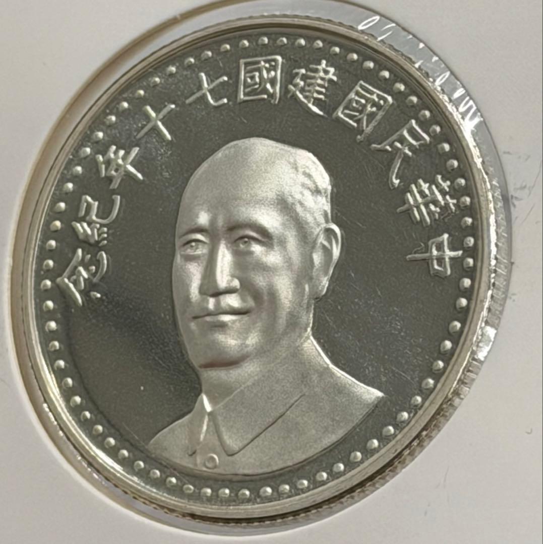 中華民国建国70周年記念銀メダル 未使用