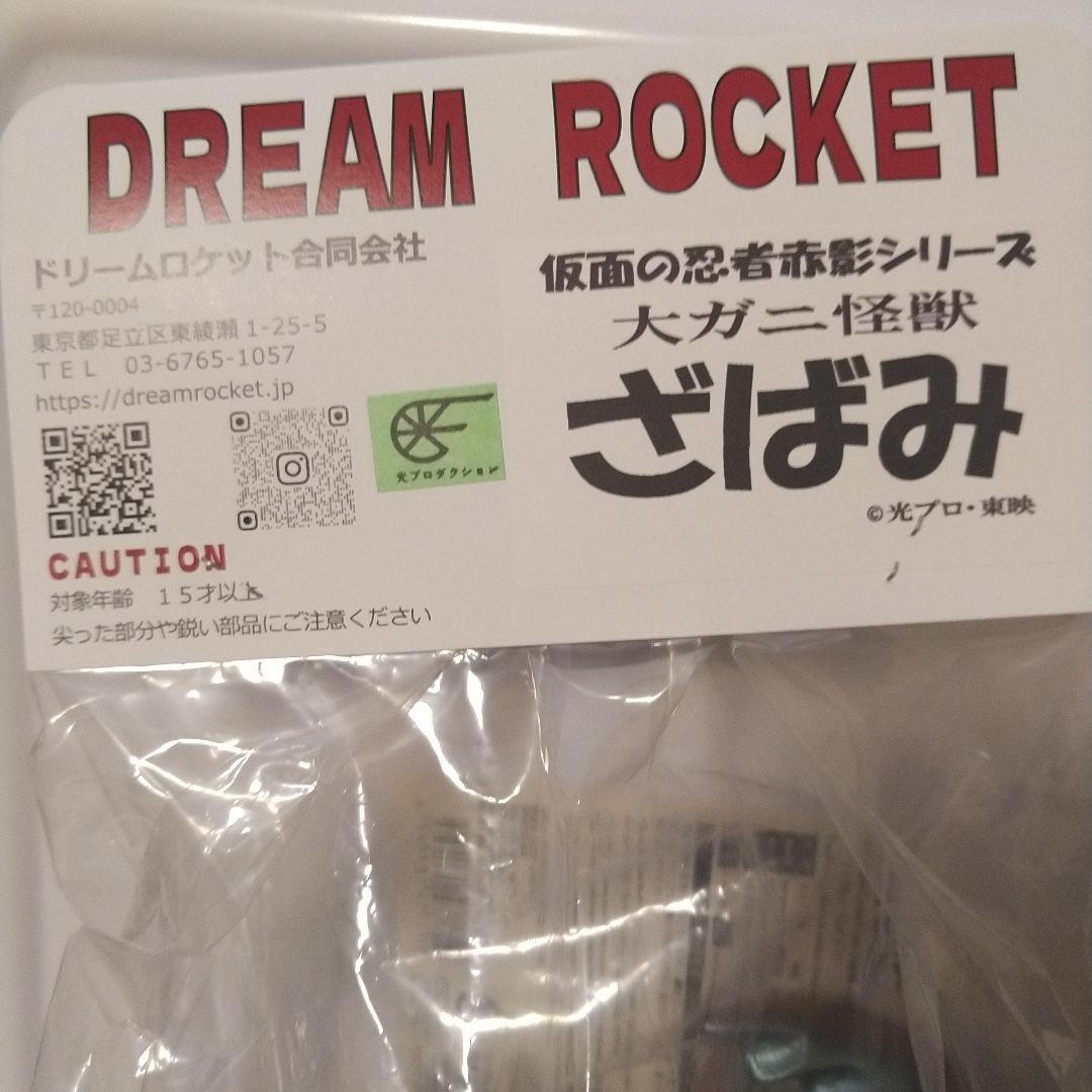 仮面の忍者赤影　ざばみ　大ガニ怪獣　ドリームロケット