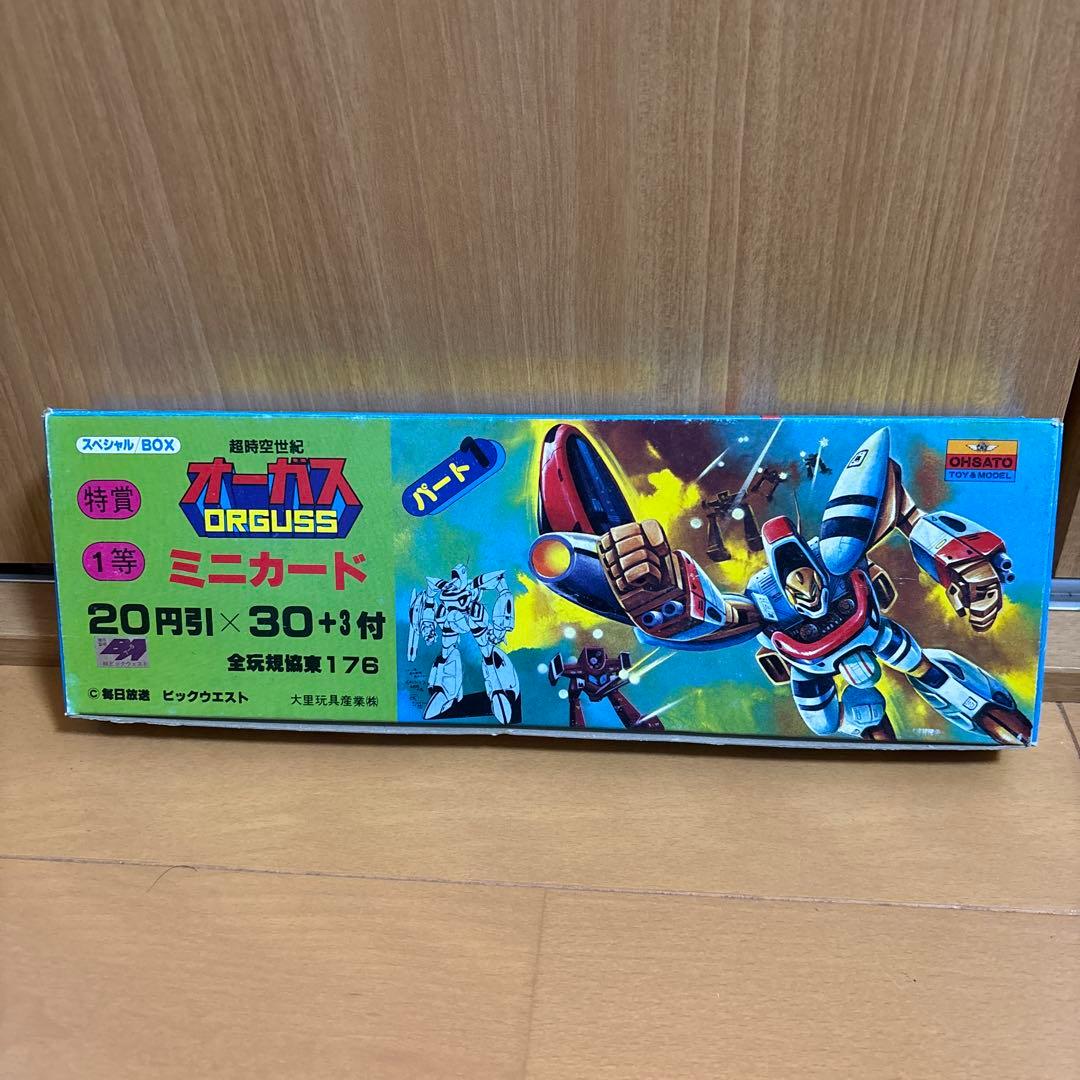 昭和レトロ玩具 超時空世紀 オーガス パート1 フルセット ORGUSS