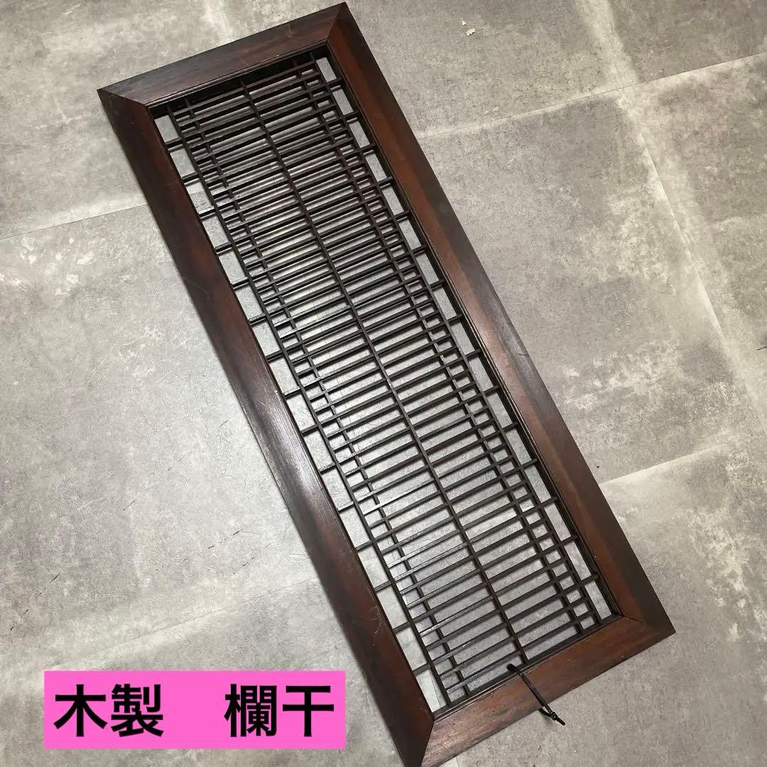 欄間　木製　アンティーク　DIY 組子細工 書院