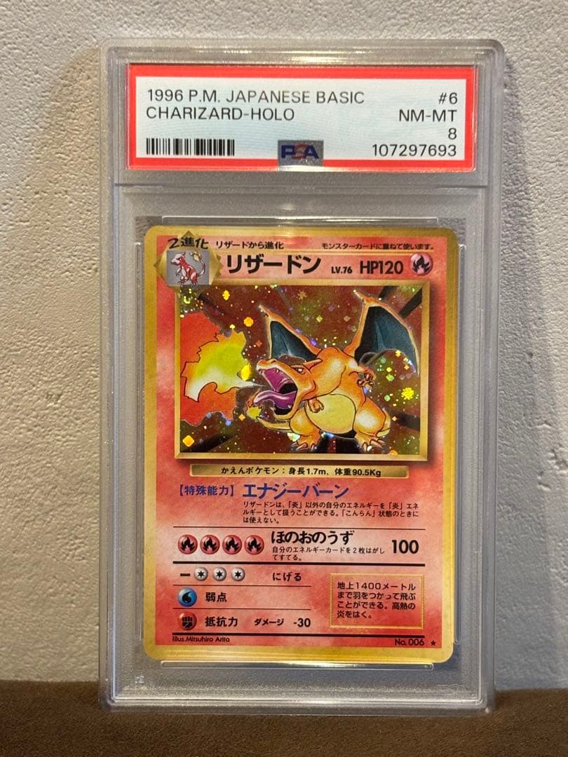 リザードン ★ 第1弾拡張パック PSA8