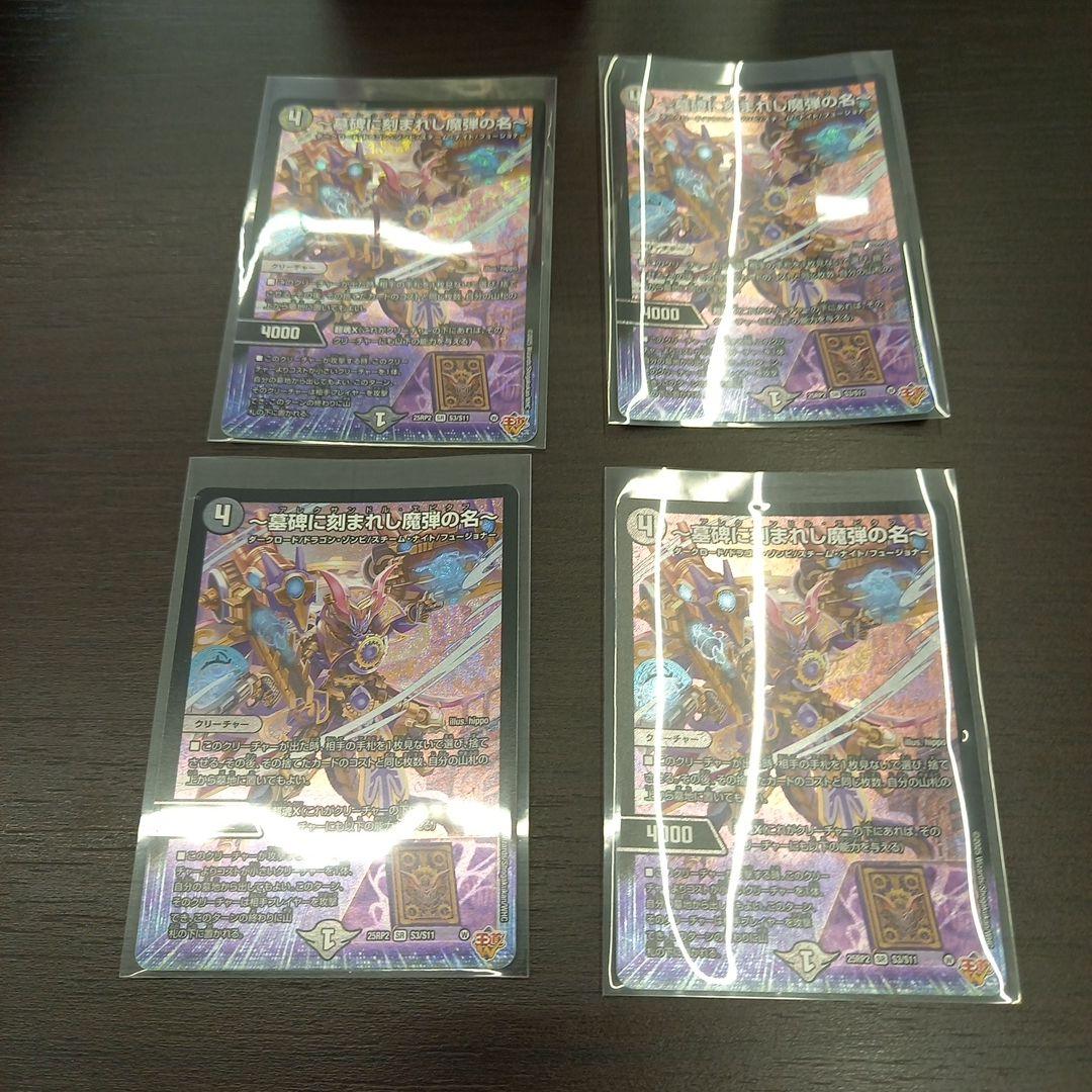 デュエマ　～墓碑に刻まれし魔弾の名～ アレクサンドルエピタフ　4枚セット　3