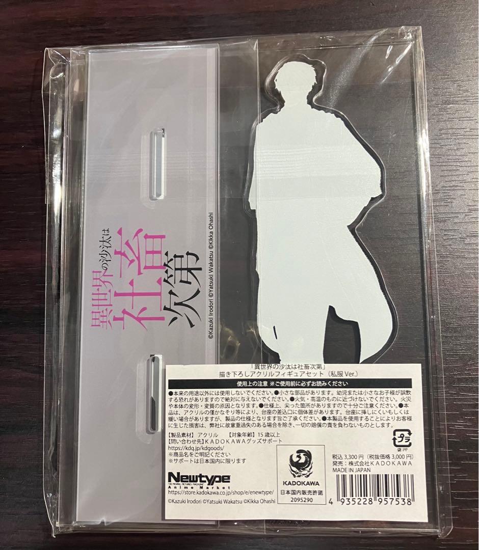 異世界の沙汰は社畜次第　描き下ろし　私服　アクリルスタンド　セット
