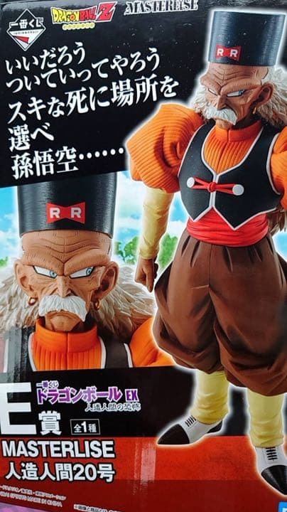 ドラゴンボールＺ 人造人間20号 フィギュア