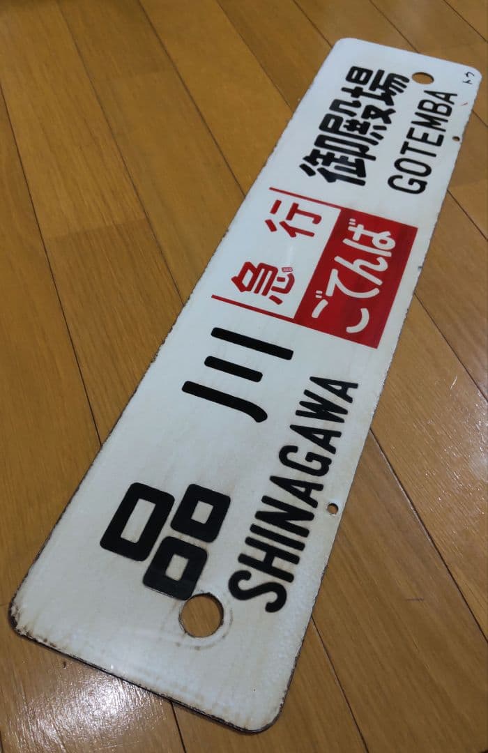 レア品‼️ 急行ごてんば 差込サボ