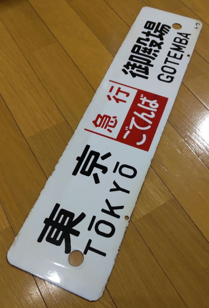 レア品‼️ 急行ごてんば 差込サボ