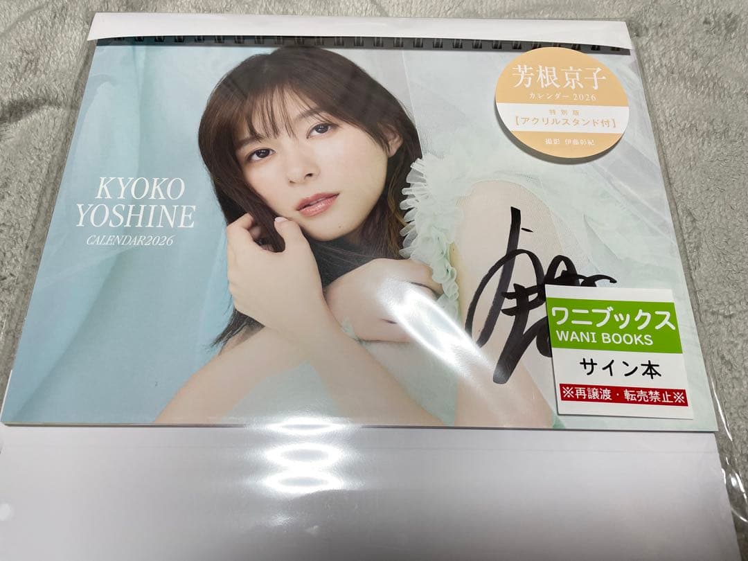 芳根京子　カレンダー　特別版　サインあり