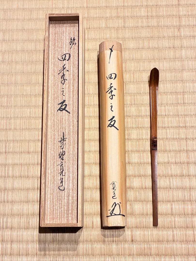 茶道具　浸竹茶杓　銘『四季之友』 大徳寺雲林院 藤田寛道作
