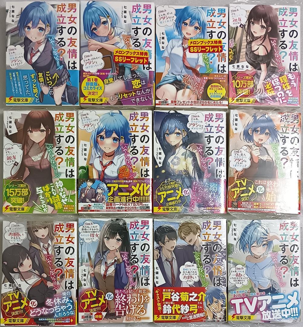 男女の友情は成立する？（いや、しないっ!!） Flag 1～11 初版