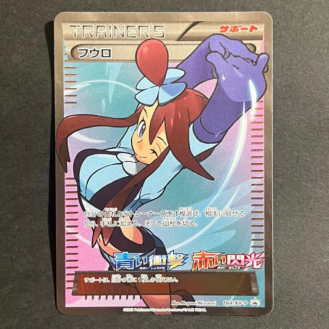 ポケモンカード 青い衝撃 赤い閃光 フウロ sr プロモ