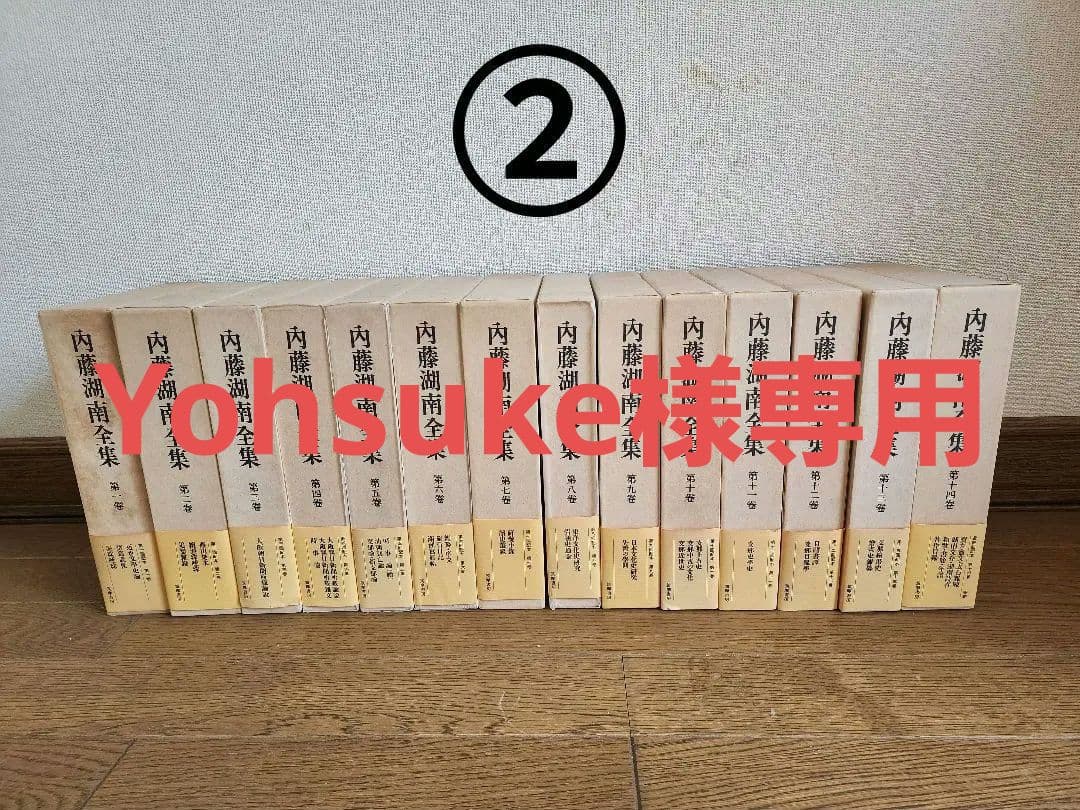 内藤湖南全集 全14巻中の8～14巻 筑摩書房