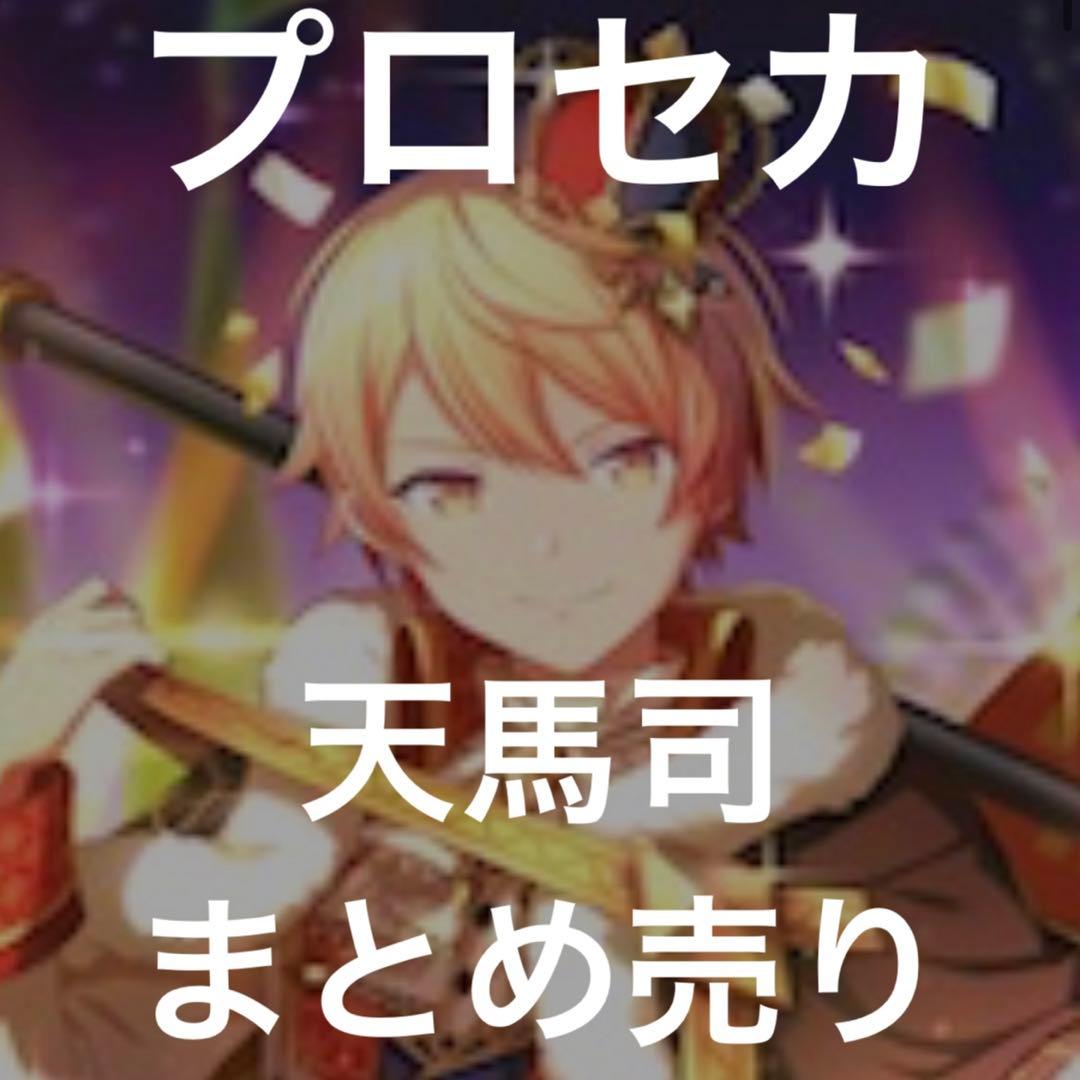 プロセカ 天馬司 まとめ売り 大量 引退 担降り