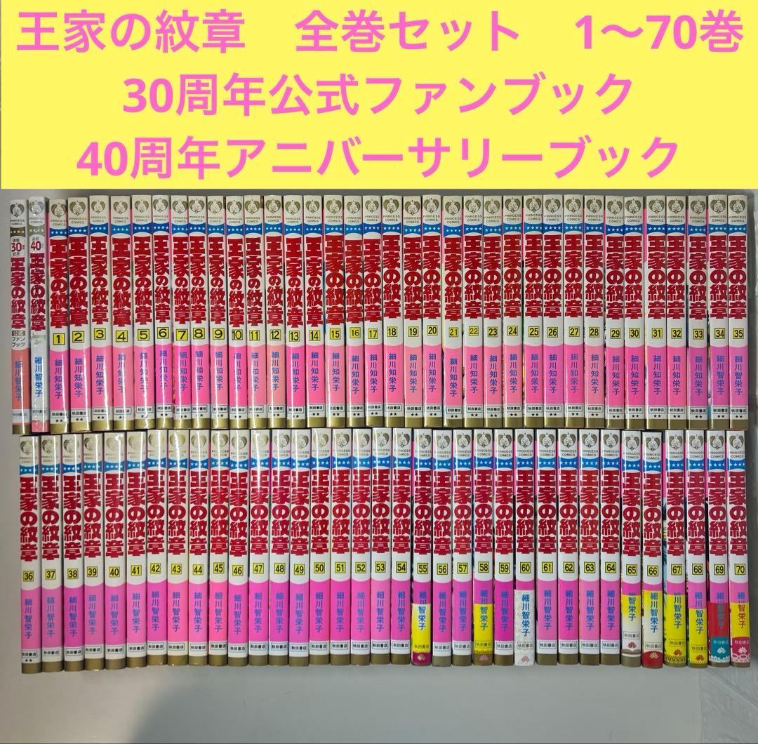 王家の紋章　全巻セット1〜70巻＋公式ファンブック＋アニバーサリーブック