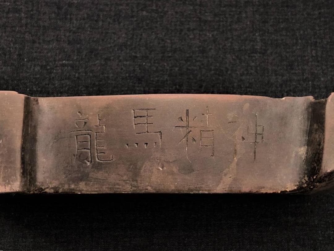 【 中国馬形古硯 】 四字成語「龍馬精神」刻 　澄泥