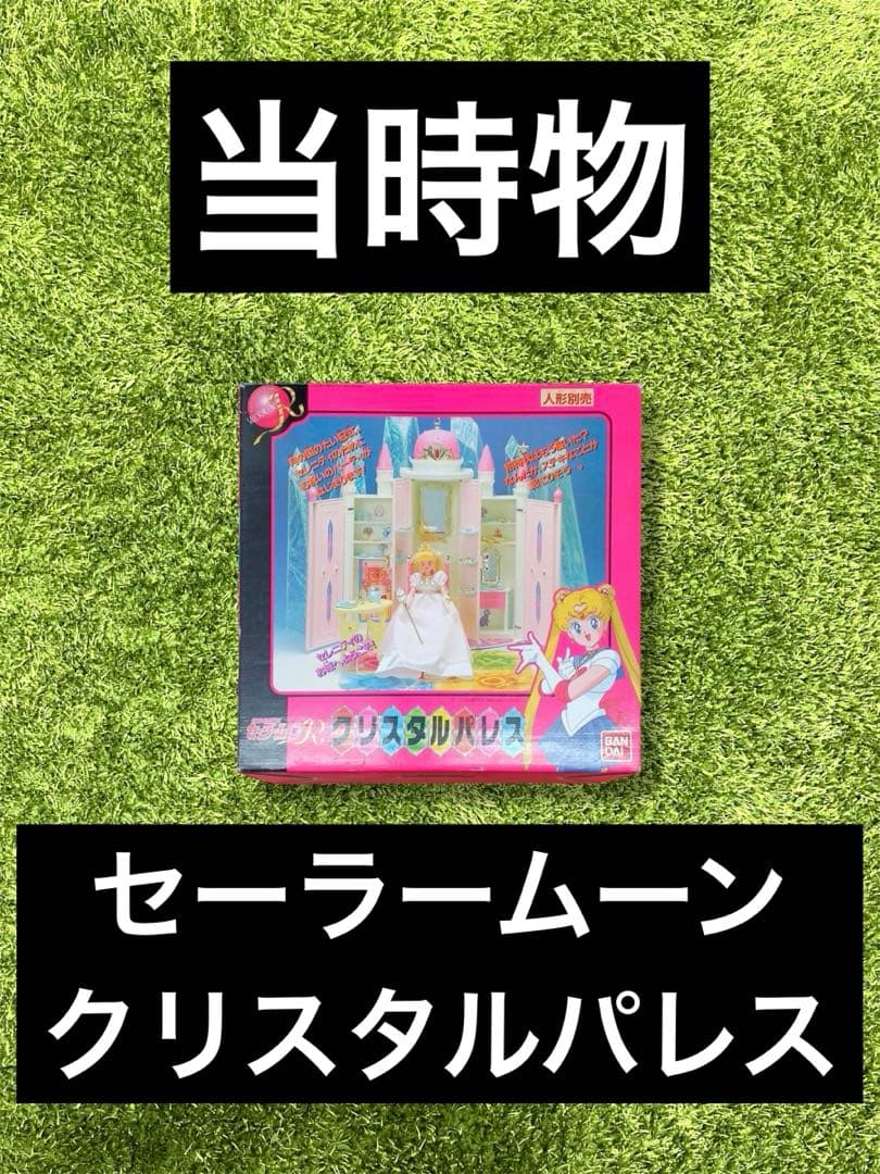 △セーラームーン　クリスタルパレス　当時物