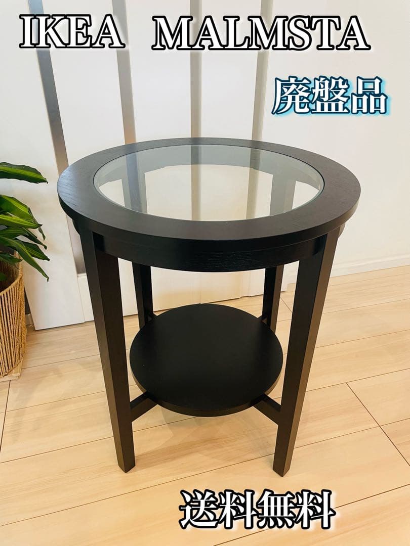 廃盤品　IKEA イケア　MALMSTA マルムスタ　サイドテーブル
