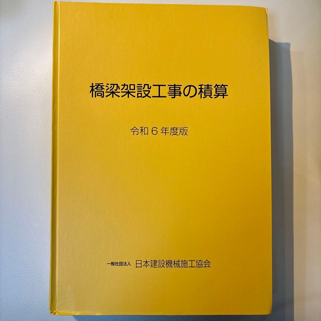 【新品未使用】橋梁架設工事の積算 令和6年度版
