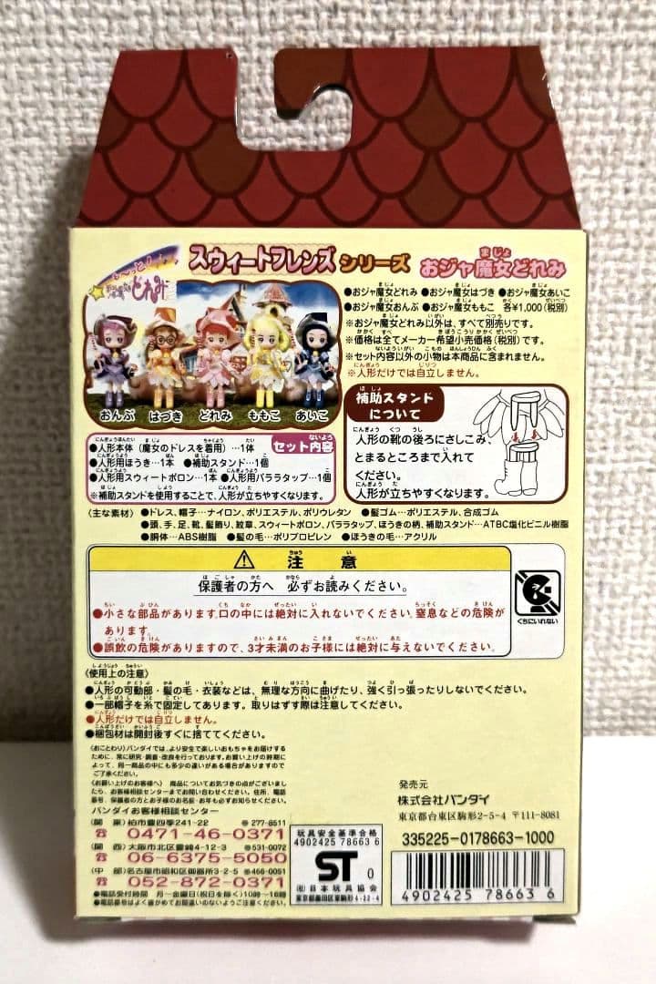 【コンプリートセット】も～っと！おジャ魔女どれみ スウィートフレンズ